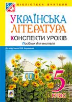 Когут Віра Миронівна, Демчук Наталія Миколаївна Українська література. Конспекти уроків. 5 клас (до підр. Авраменка О. М.) 978-966-10-3622-1