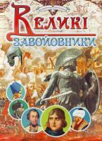 Товстий В Великі завойовники 966-7991-59-8