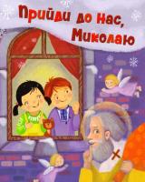 Данилович Богдан, Мудрик-Мриц Ніна, Маніва Галина, Погребняк Олена Прийди до нас, Миколаю 978-966-938-015-9
