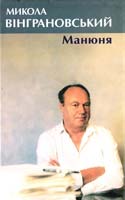 Вінграновський Микола Манюня 966-7007-83-7
