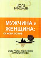Бхаджан Йоги Мужчина и Женщина. Основа основ 978-5-903084-36-4