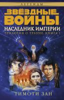 Зан Тимоти Звездные войны. Трилогия о Трауне. Кн.1. Наследник Империи 978-5-389-10631-4