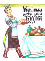 Шпаковська Т. Л. упор. Українська стародавня кухня: Довідник 5-7707-3089-7