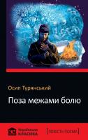 Турянський Осип Поза межами болю 978-617-7535-87-3