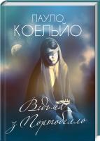 Коельйо Пауло Відьма з Портобелло 978-617-12-4294-4