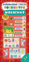 Смирнова К. В. Розвинути мовлення 978-966-284-551-8