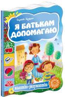 Цушко Сергій Я батькам допомогаю 978-966-429-303-4