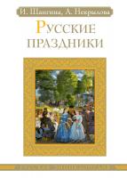 Шангина Изабелла, Некрылова Анна Русские праздники 978-5-389-05727-2