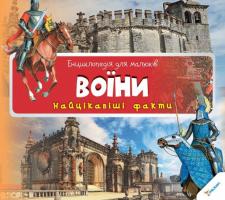 Воїни 978-617-7269-68-6
