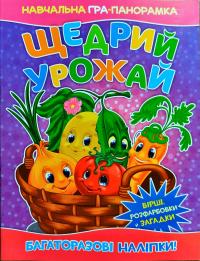 Щедрий урожай 978-617-7282-36-4