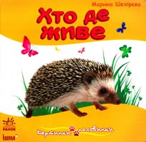 Шехірєва Марина Хто де живе. (картонка)