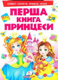 Терещенко Олена Моя перша книга. Принцеси 978-966-913-849-1
