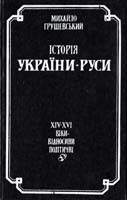 Грушевський Михайло Історія України-Руси: В 11 т., 12 кн., Т. 4 5-12-002468-8