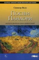Велз Спенсер Посіви Пандори. Непередбачена ціна цивілізації 978-966-521-596-7