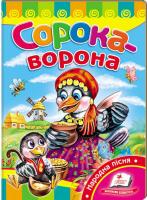 Сорока-ворона (книжка-картонка)
