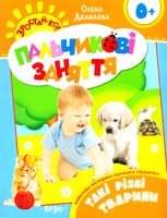 Данилова Олена Такі різні тварини. Пальчикові заняття 978-966-462-563-7