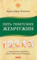 Кристофер С. Килхэм Пять Тибетских Жемчужин. Современная практика Пяти Тибетских Ритуалов 978-5-906686-01-5