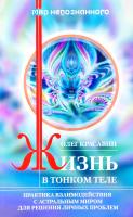 Красавин Олег Жизнь в тонком теле. Практика взаимодействия с астральным миром для решения личных проблем 978-5-227-03312-3