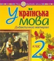 Будна Наталя Олександрівна, Левчук Любов Федорівна Українська мова. 2 клас. Дидактичний матеріал. НУШ 2005000014635