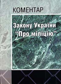  Коментар Закону України ''Про міліцію'': науково-практичний посібник 978-966-373-602-0