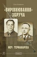 Клименко Олег Олександрович «Вирівнювання» Збруча. Меч Германаріха : роман-хроніка : у 3 кн. Кн. 3 978-966-10-6067-7