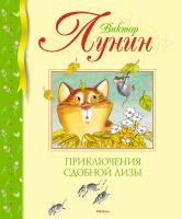 Лунин Виктор Приключения Сдобной Лизы 978-5-389-15828-3
