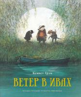 Грэм Кеннет Ветер в ивах 978-5-389-17625-6
