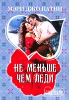Патни Мэри Джо Не меньше чем леди 978-5-271-40256-2