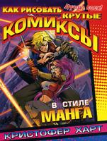 Кристофер Харт Как рисовать крутые комиксы в стиле манга 978-5-93878-406-2, 978-985-16-2031-5, 0-8230-0160-1