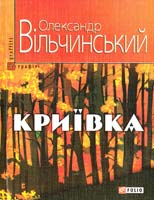 Вільчинський Олександр Криївка 978-966-03-5764-8