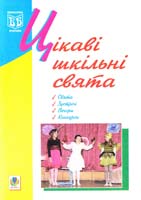 Кульчицька Оксана Михайлівна Цікаві шкільні свята: Навчальний посібник 978-966-408-348-2