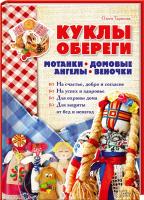 Тарасова Ольга Куклы-обереги. Мотанки, домовые, ангелы, веночки 978-617-12-0427-0