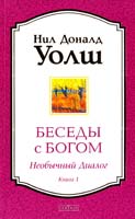 Уолш Нил Доналд Беседы с Богом. Необычный диалог. Книга 1 978-5-906686-60-2