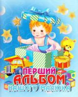 Перший альбом нашого малюка 978-617-536-087-3