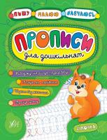 Смирнова К. В., Леонова Н. С. Прописи для дошкільнят. Білочка 978-966-284-518-1