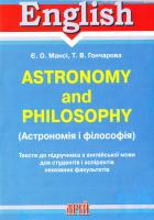 Мансі Є. О., Гончарова Т. В. ASTRONOMY and PHILOSOPHY (Астрономія і філософія). Тексти до підручника з англійської мови для студентів і аспірантів немовних факультетів та студентів мовних факультетів,-які вивчають англійську як другу іноземну мову у вищих навчальних закладах 978-966-498-047-7