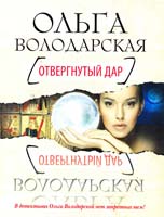 Володарская Ольга Отвергнутый дар 978-5-699-54538-4