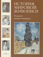 Зорина Елена История мировой живописи. Развитие импрессионизма 978-5-7793-1615-6