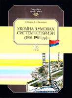 В. К. Баран, В. М. Даниленко Україна в умовах системної кризи (1946 -1980-і рр.). В 15 т. Т. 13 966-7217-24-8