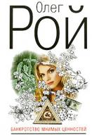 Олег Рой Банкротство мнимых ценностей 978-5-699-35767-3