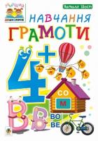 Шост Наталія Богданівна Навчання грамоти : 4+ 978-966-10-4634-3