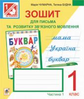 Будна Тетяна Богданівна Зошит для письма та розвитку мовлення. 1 кл.: у 2-х ч. Ч.1. (до букваря Чумарної) 978-966-10-2703-8