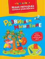 Земцова Ольга Развиваем мышление 978-5-389-03997-1
