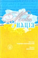 Радевич-Винницький Я., Іванишин В. Мова і нація: Тези про місце і роль мови в національному відродженні України 978-617-629-091-9