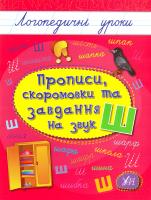 Іванець Л. І., Іванець Л. І. Прописи, скоромовки та завдання на звук Ш 978-966-284-426-9