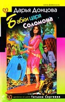 Донцова Дарья Бабки царя Соломона 978-5-699-76290-3