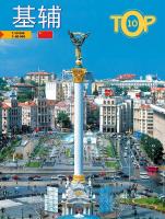 Киркевич Віктор .TOP-10. Китайською мовою 978-966-8137-88-4