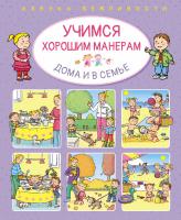 Бомон Эмили Учимся хорошим манерам дома и в семье 978-5-389-13407-2