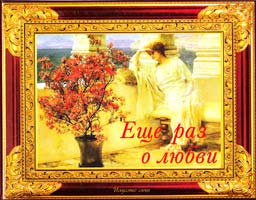 Авт-сост. И. Б. Говердовская Еще раз о любви 978-617-594-258-1