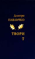 Павличко Дмитро Твори. Переклади. Том 7 978-966-500-320-5